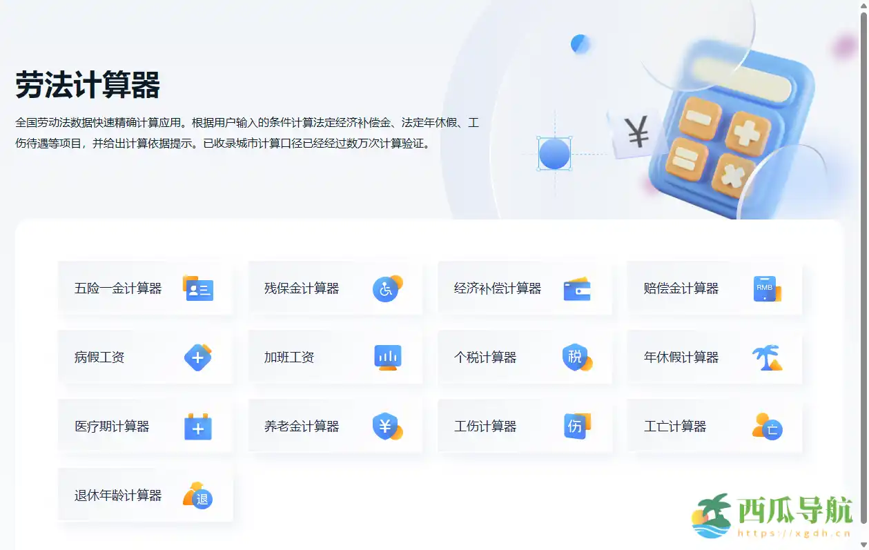 一站式劳动权益计算与法规参考工具：劳法计算器