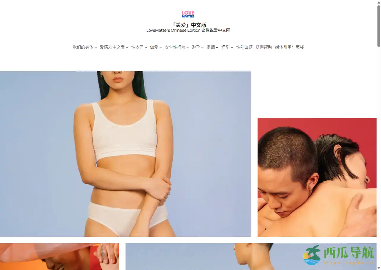 科学理性地认识亲密关系与身体健康：LoveMatters Chinese 谈性说爱中文网
