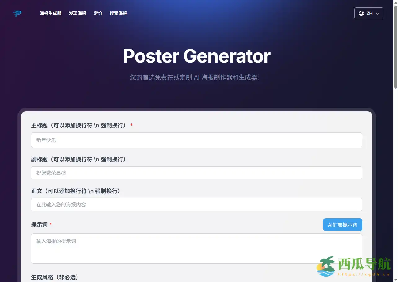 免费在线AI海报生成与下载平台：Poster Generator