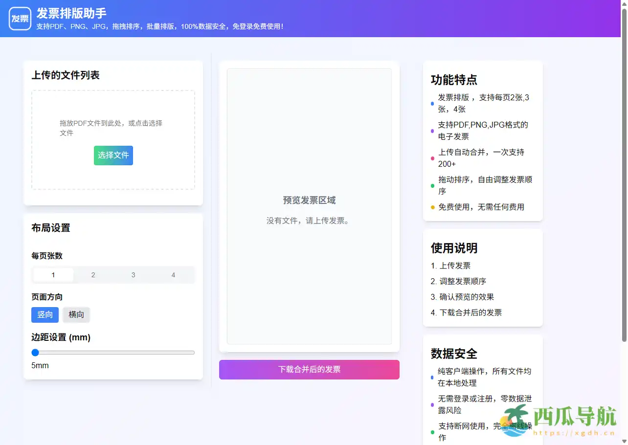 免费高效的电子发票合并与排版工具：发票排版助手