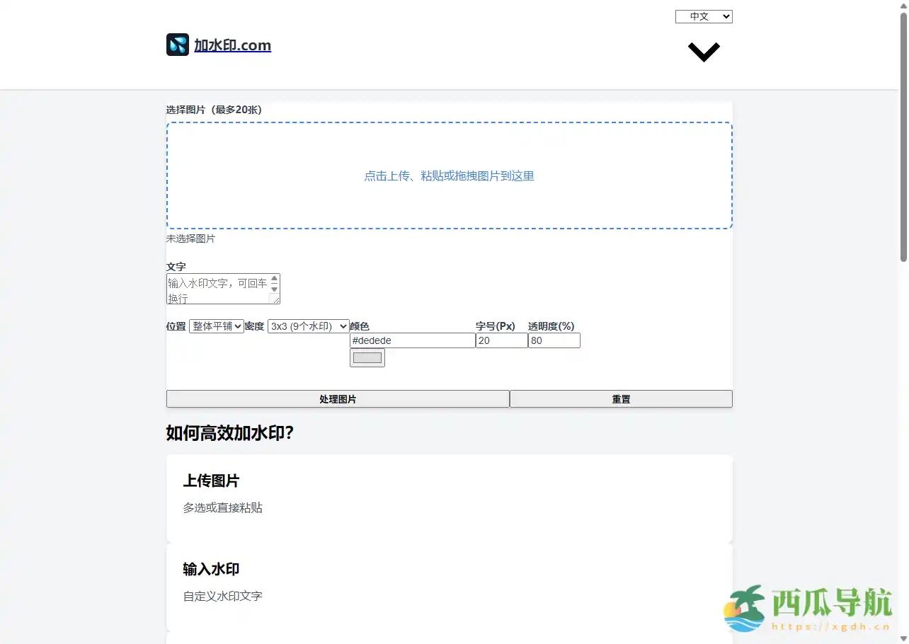 免费且本地运行的在线图片保护工具：加水印.com
