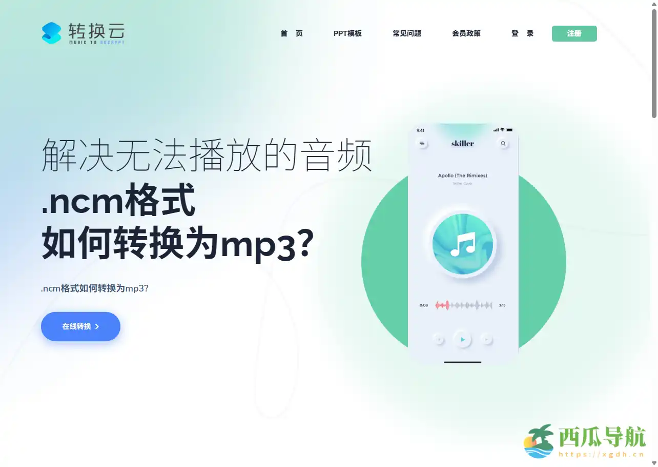 在线加密音乐格式快速转换工具：转换云