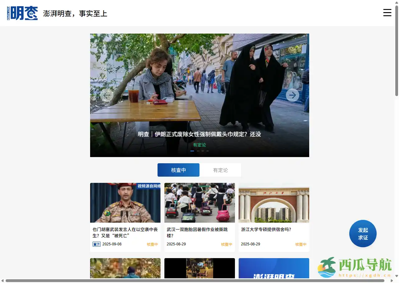 全球事实核查与信息透明平台：明查