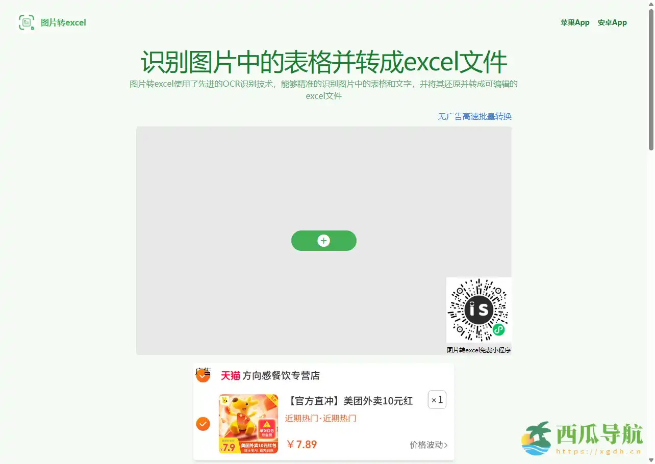 免费高效的表格识别与转换工具：图片转Excel