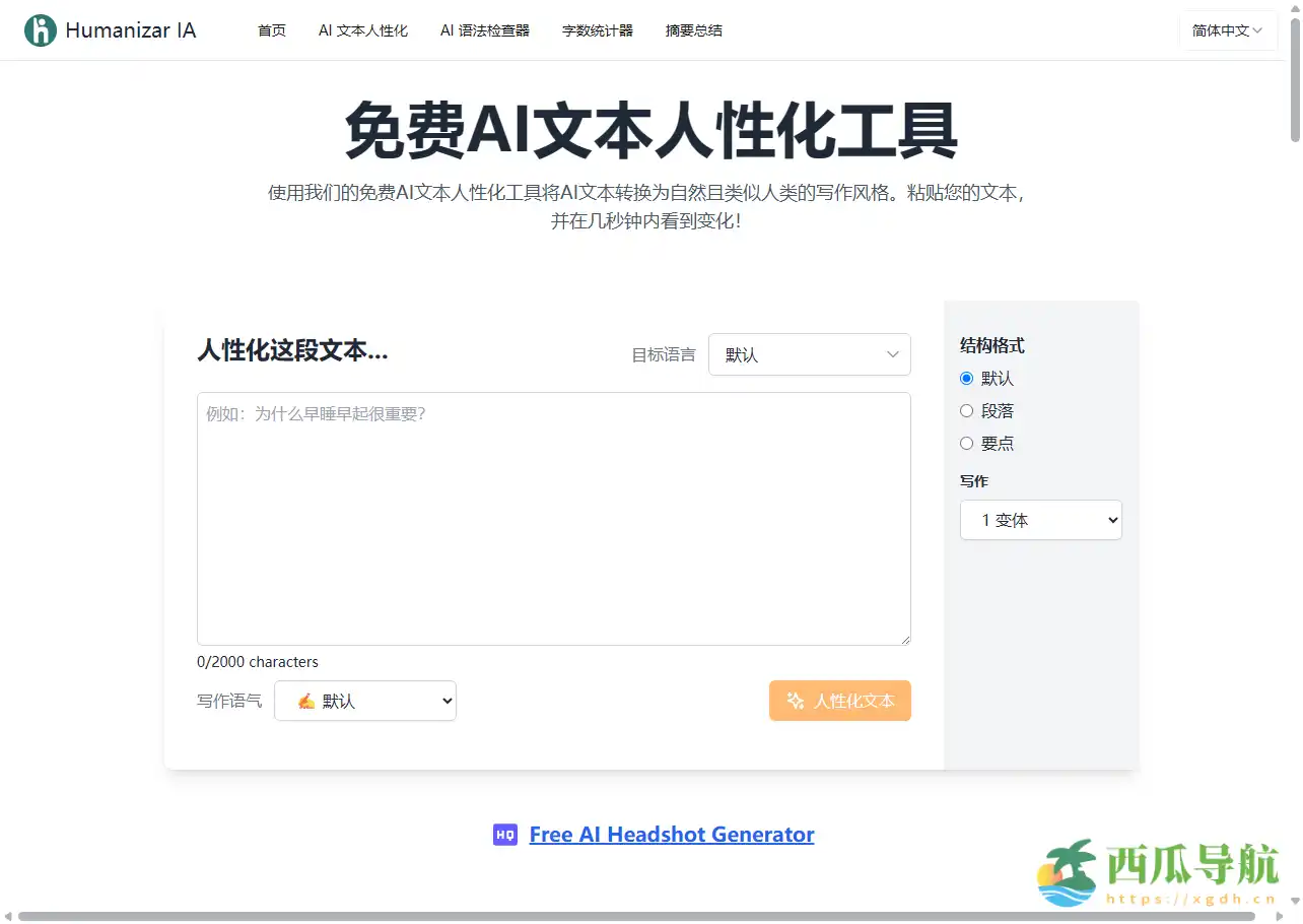 免费AI文本人化与改写工具：Humanizar IA 助力自然写作体验