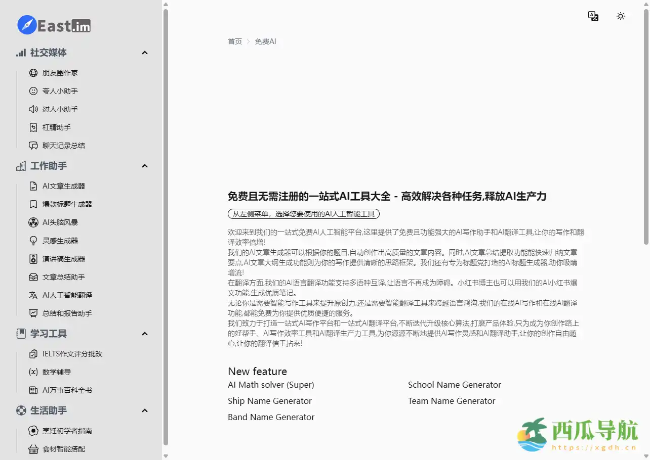 免费多功能AI写作与翻译助手平台：East im