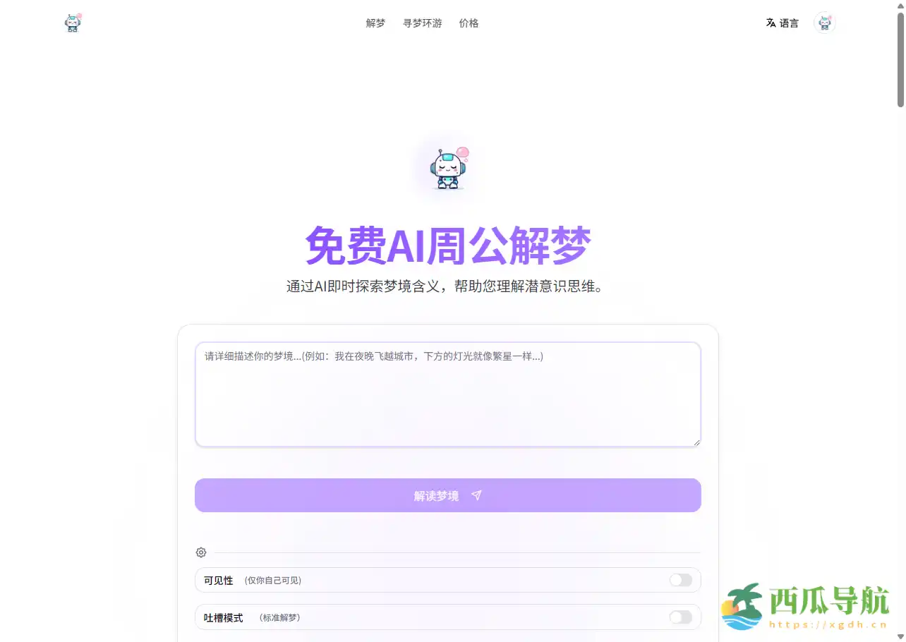 免费AI梦境解析与心理分析工具：Dream Interpretation AI