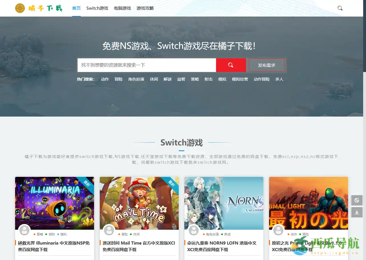 免费Switch游戏下载与资源交流平台：橘子下载