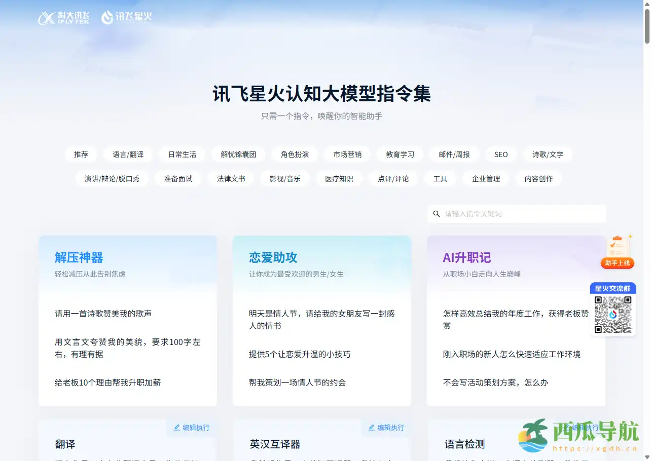 智能对话与任务执行的全能助手：讯飞星火认知大模型指令集