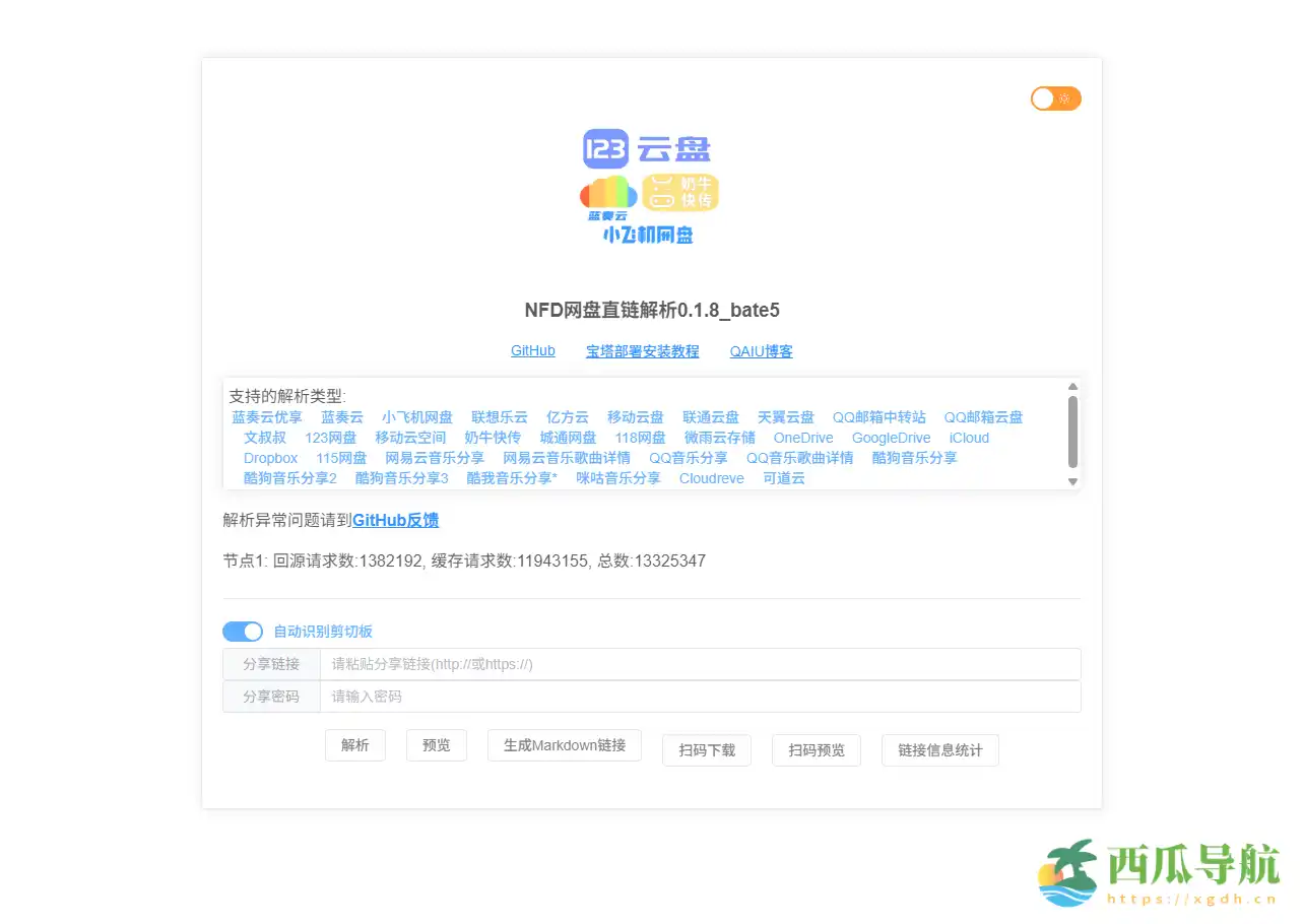 多网盘资源一键直链解析工具：NFD网盘直链解析