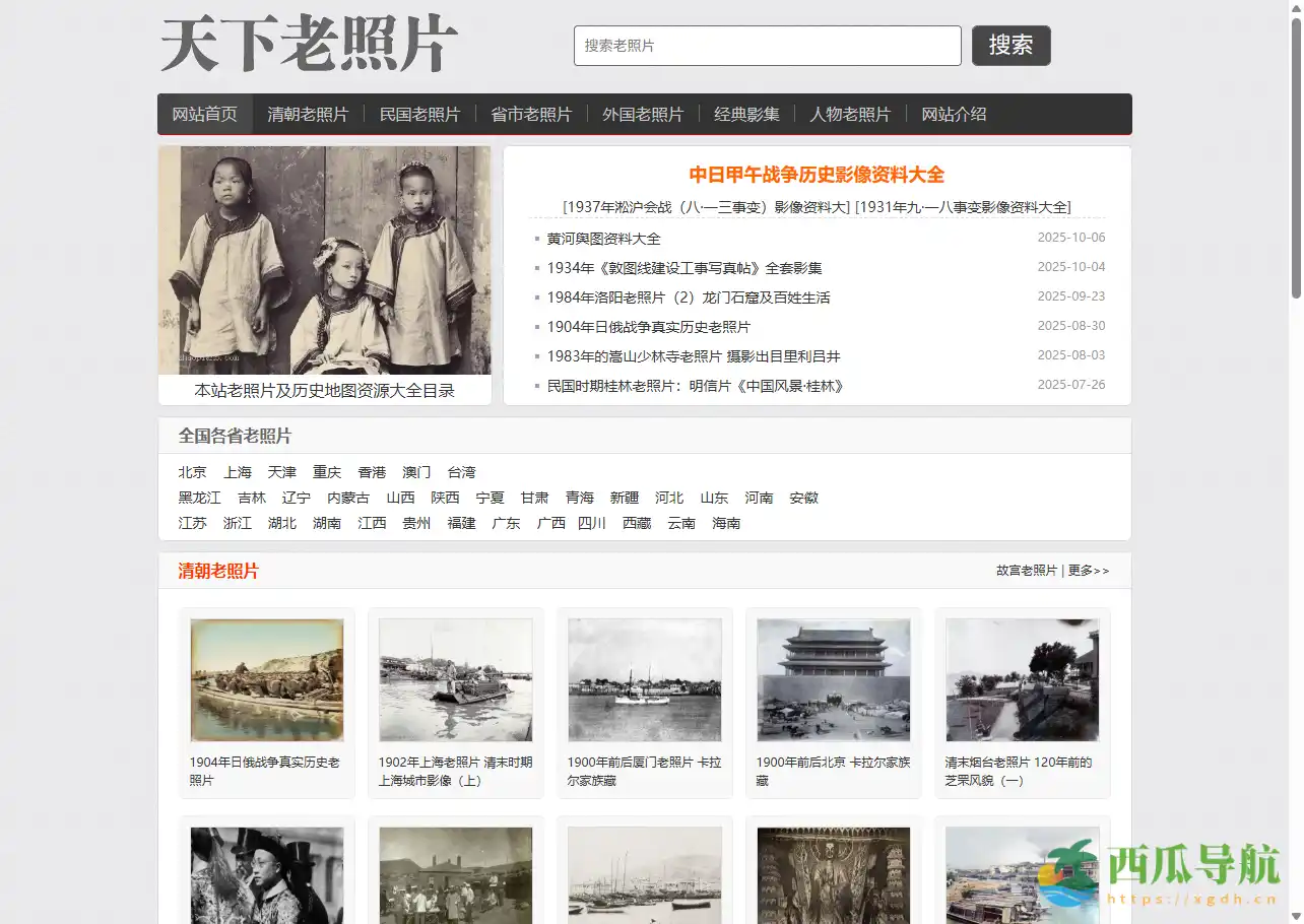 在线历史影像与老照片资料库：天下老照片网