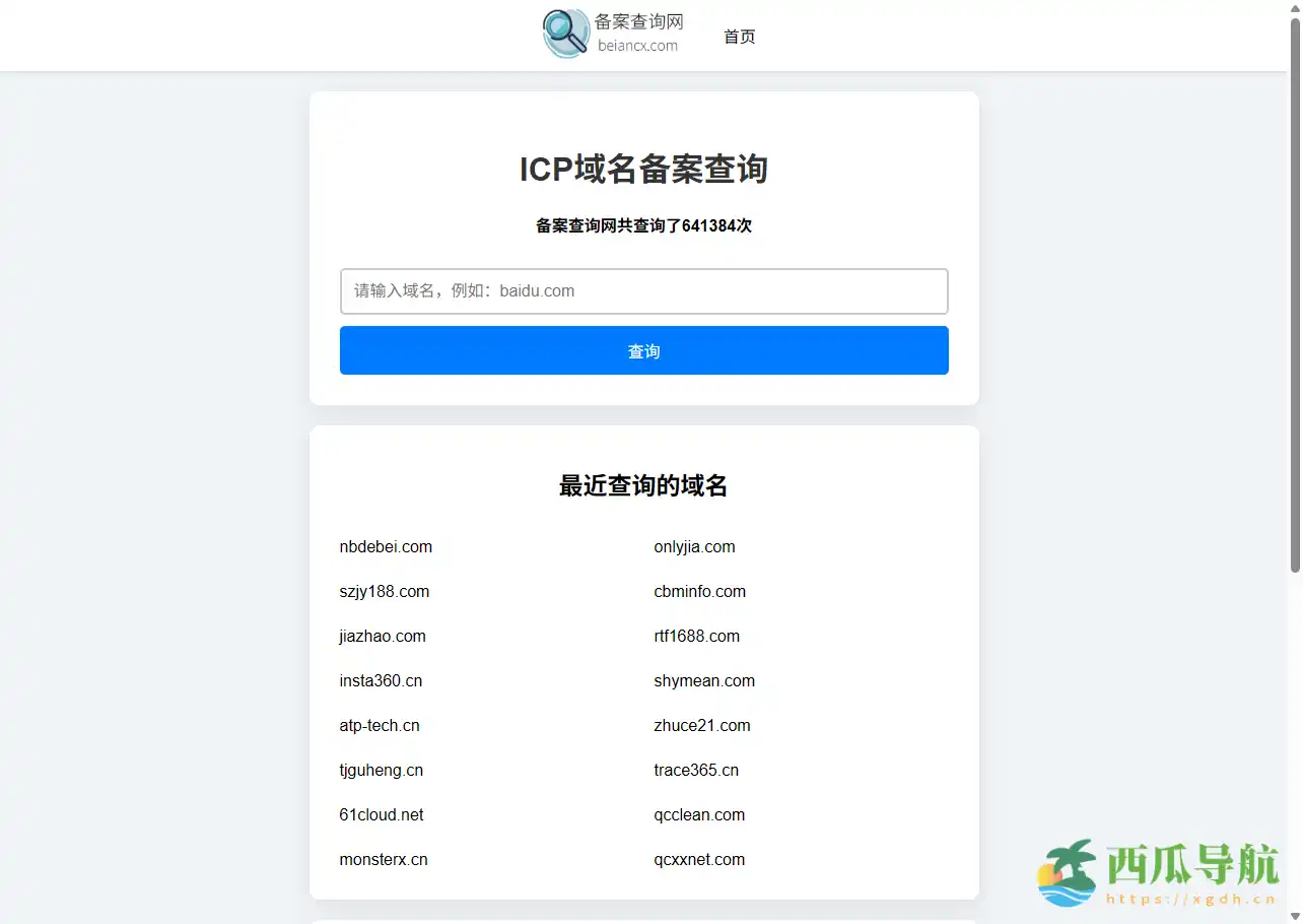 一站式ICP与域名备案信息查询工具：备案查询网
