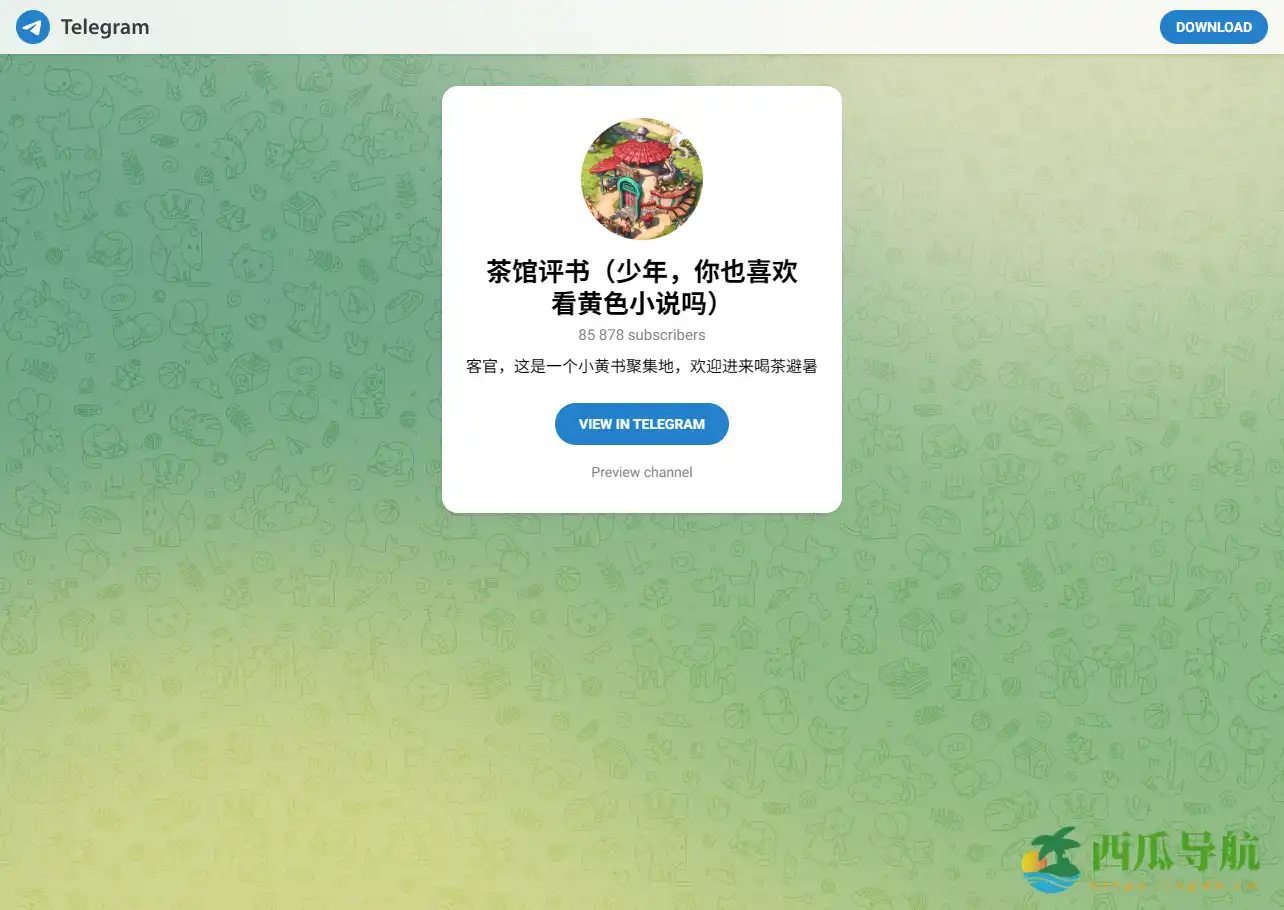 小说学习与资源分享的Telegram频道：茶馆的避暑山庄