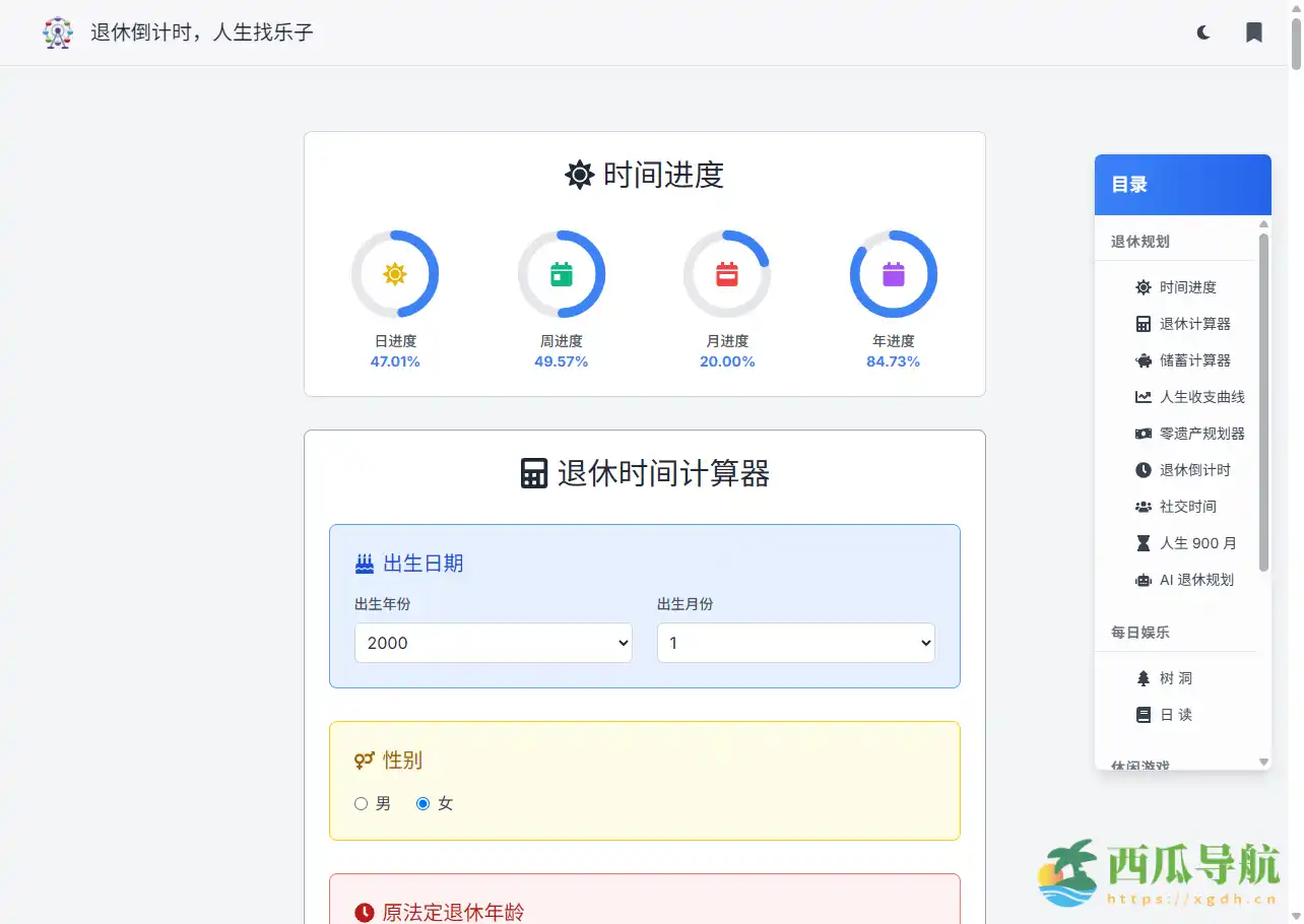一键计算法定延迟退休时间与人生倒计时：退休计算器 & 倒计时