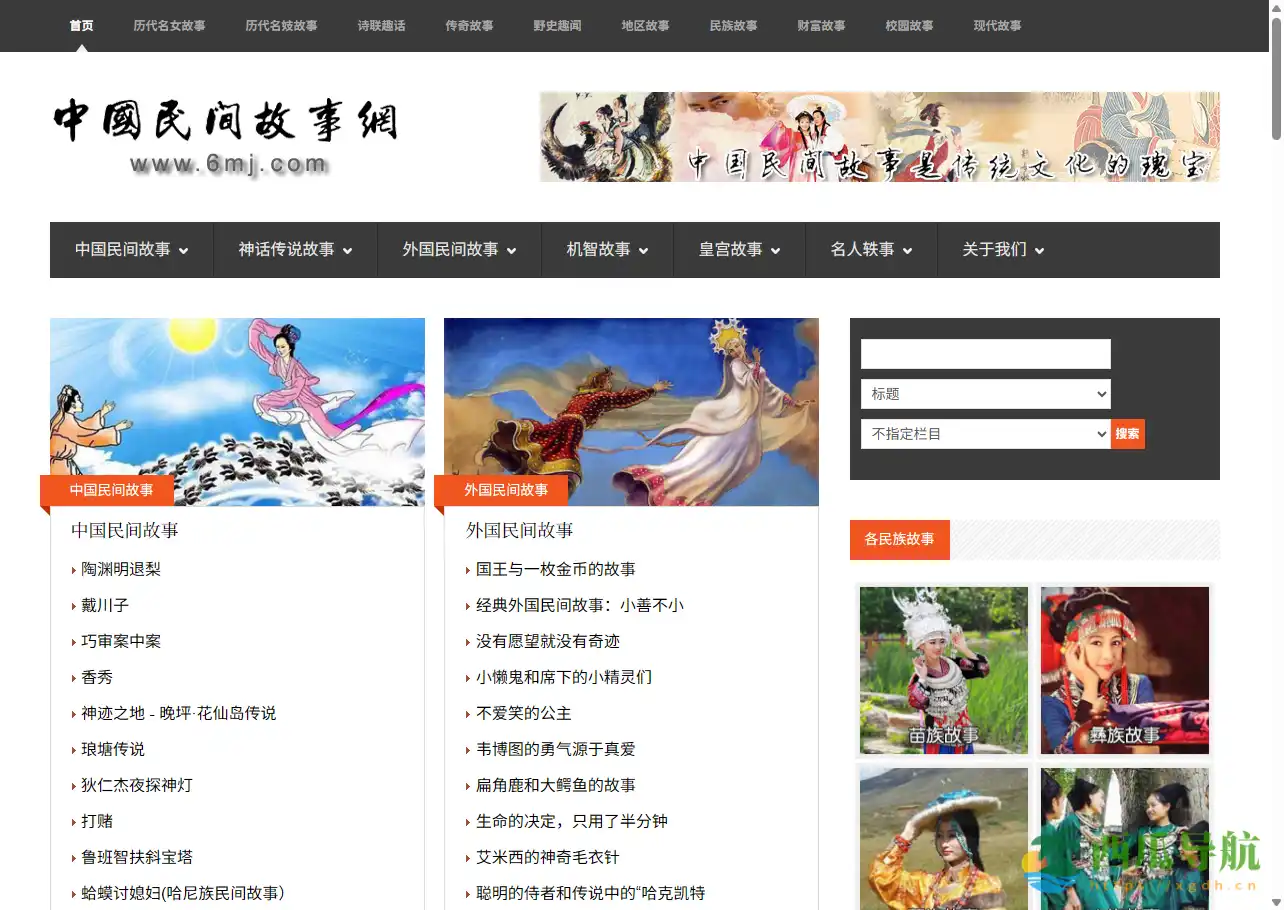 汇聚中国民间智慧与文化传承的平台：中国民间故事网