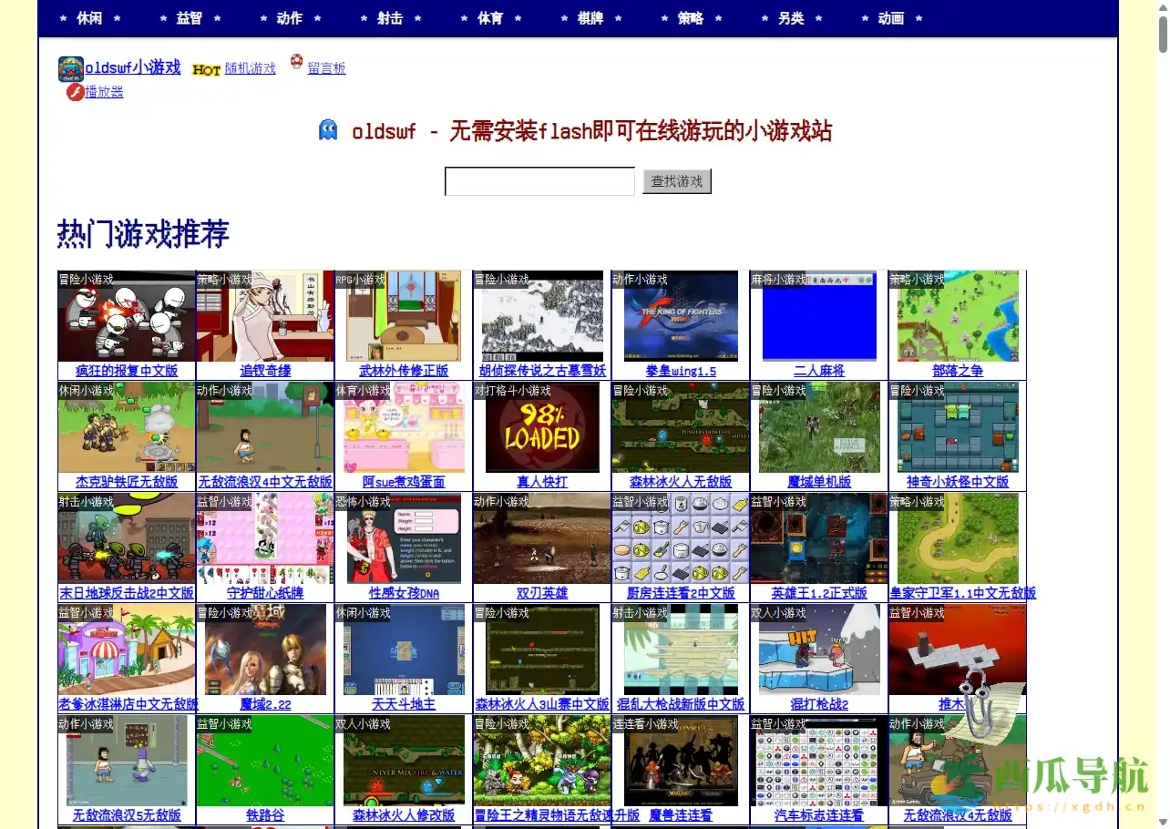 在线重温经典Flash小游戏的怀旧平台：oldswf