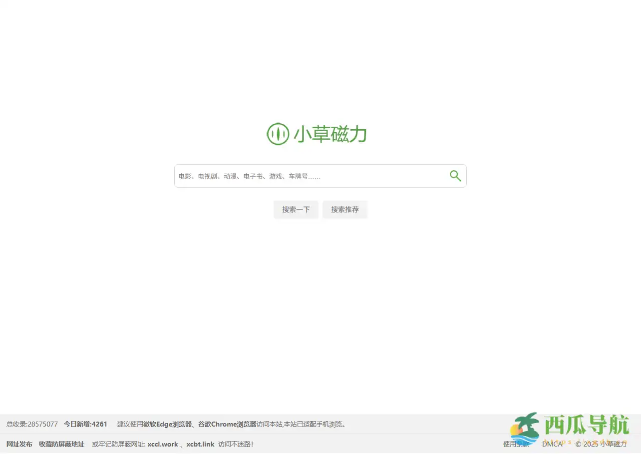 高清影视与多类型资源磁力搜索引擎：小草磁力