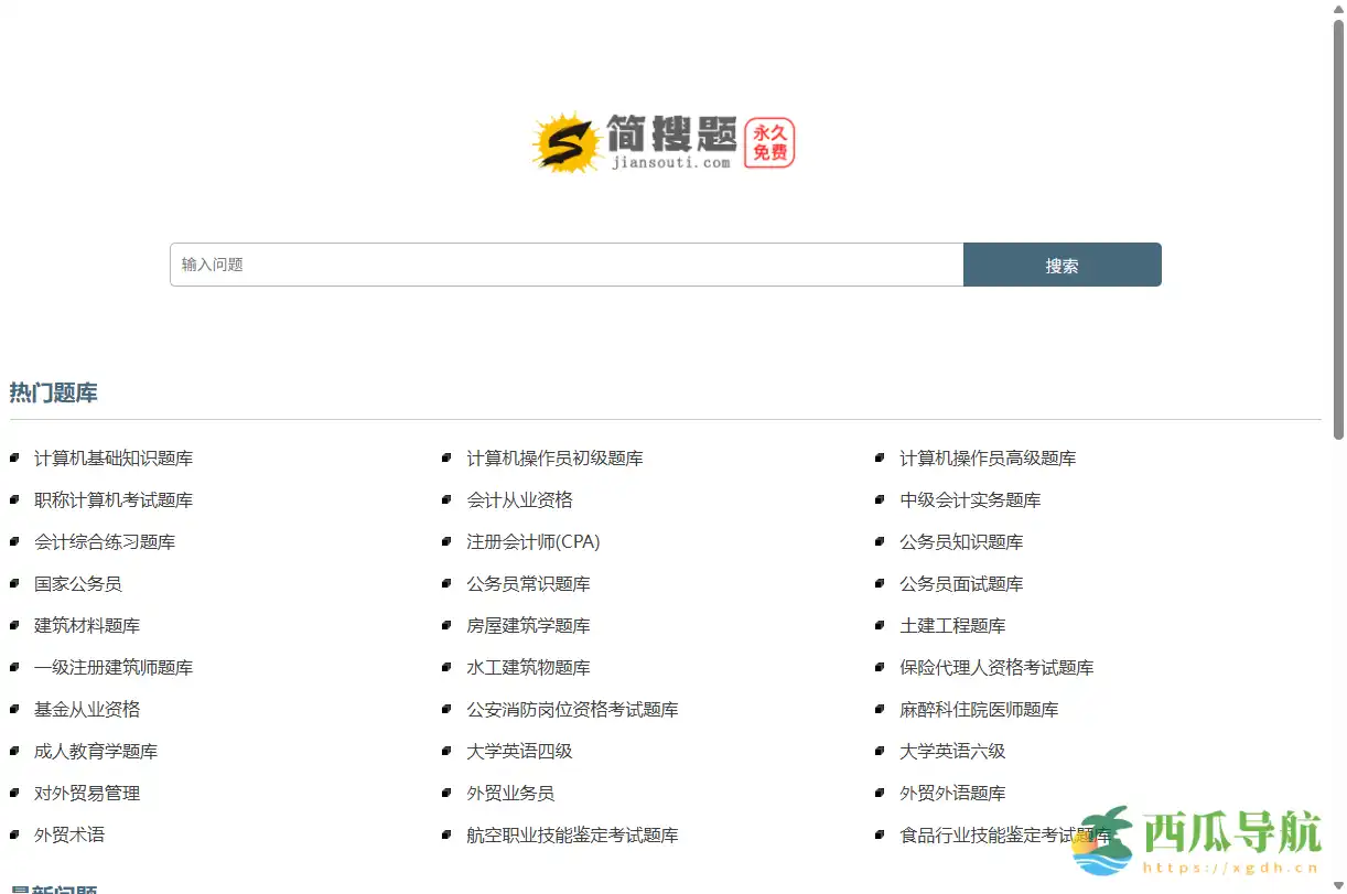高效搜题与答案参考平台：简搜题