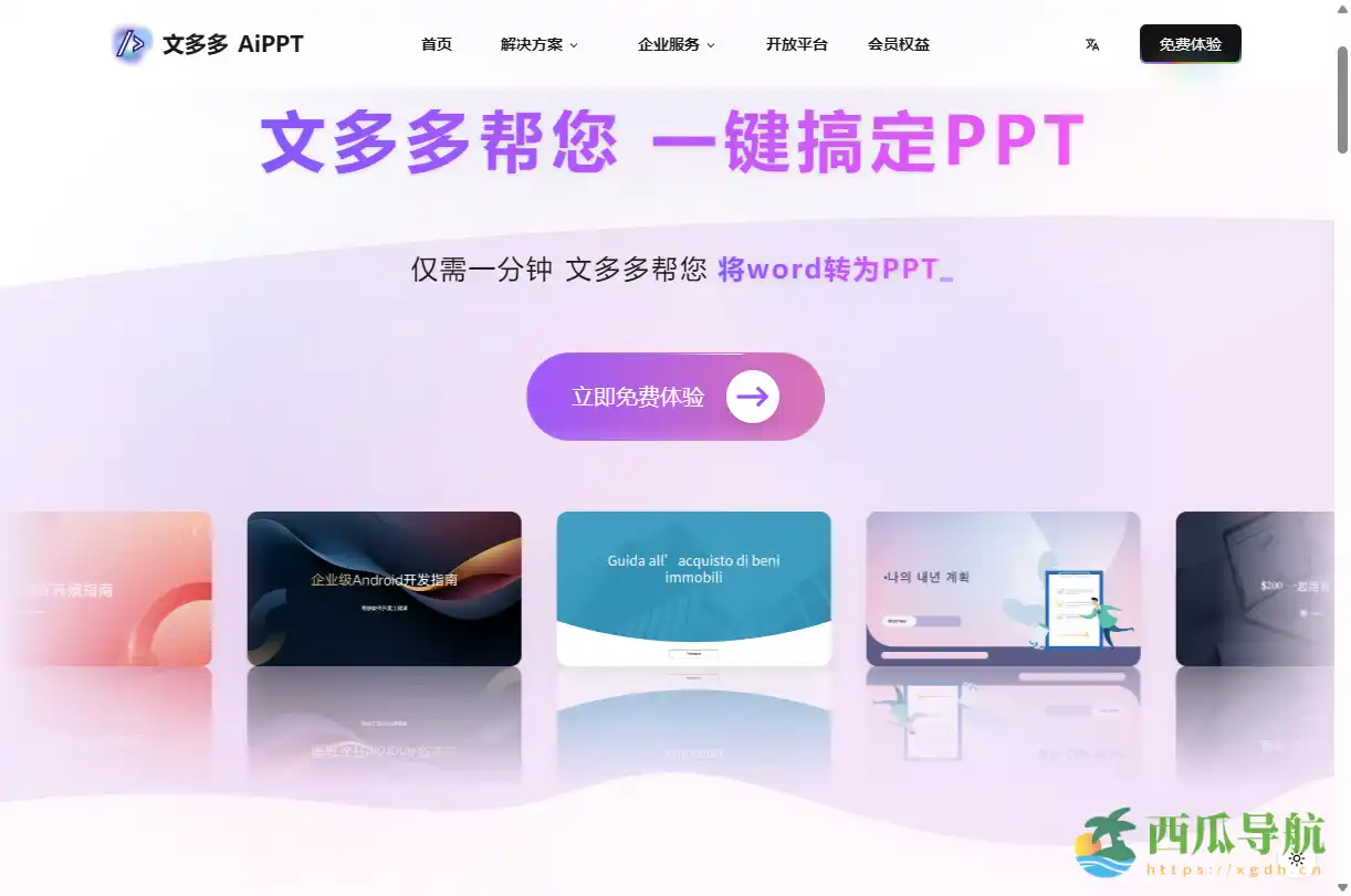在线AI智能PPT生成与编辑工具：文多多 AiPPT
