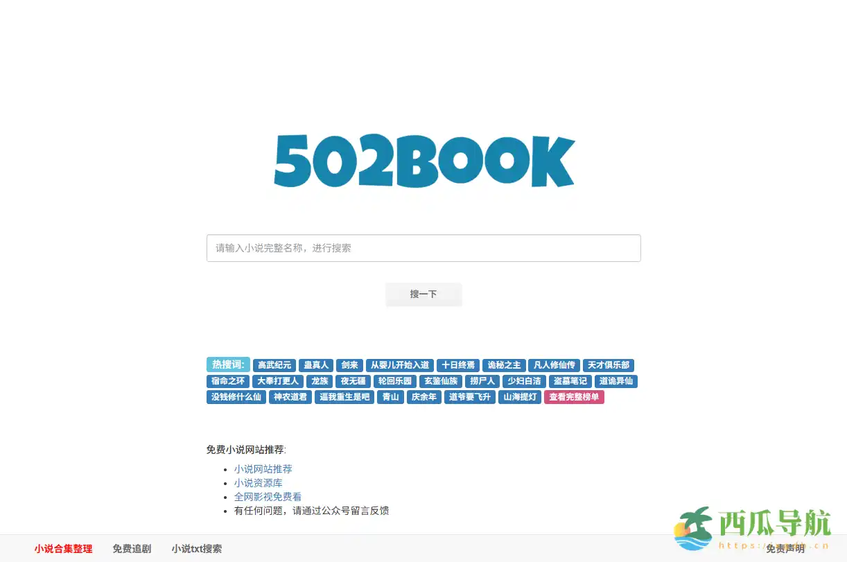 全网小说搜索与阅读工具：502book