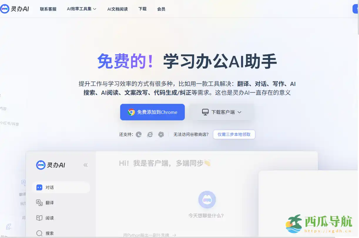 多功能学习与办公 AI 助手：灵办AI