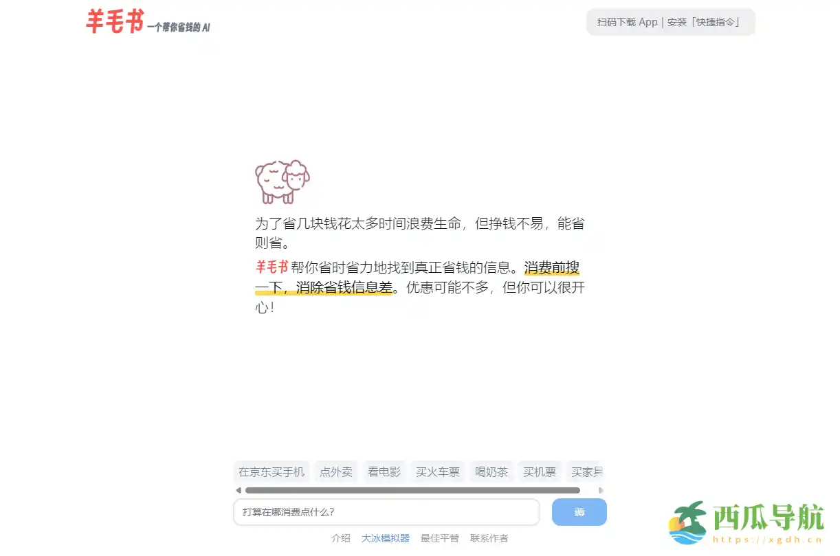 AI省钱助手与信息查询工具：羊毛书