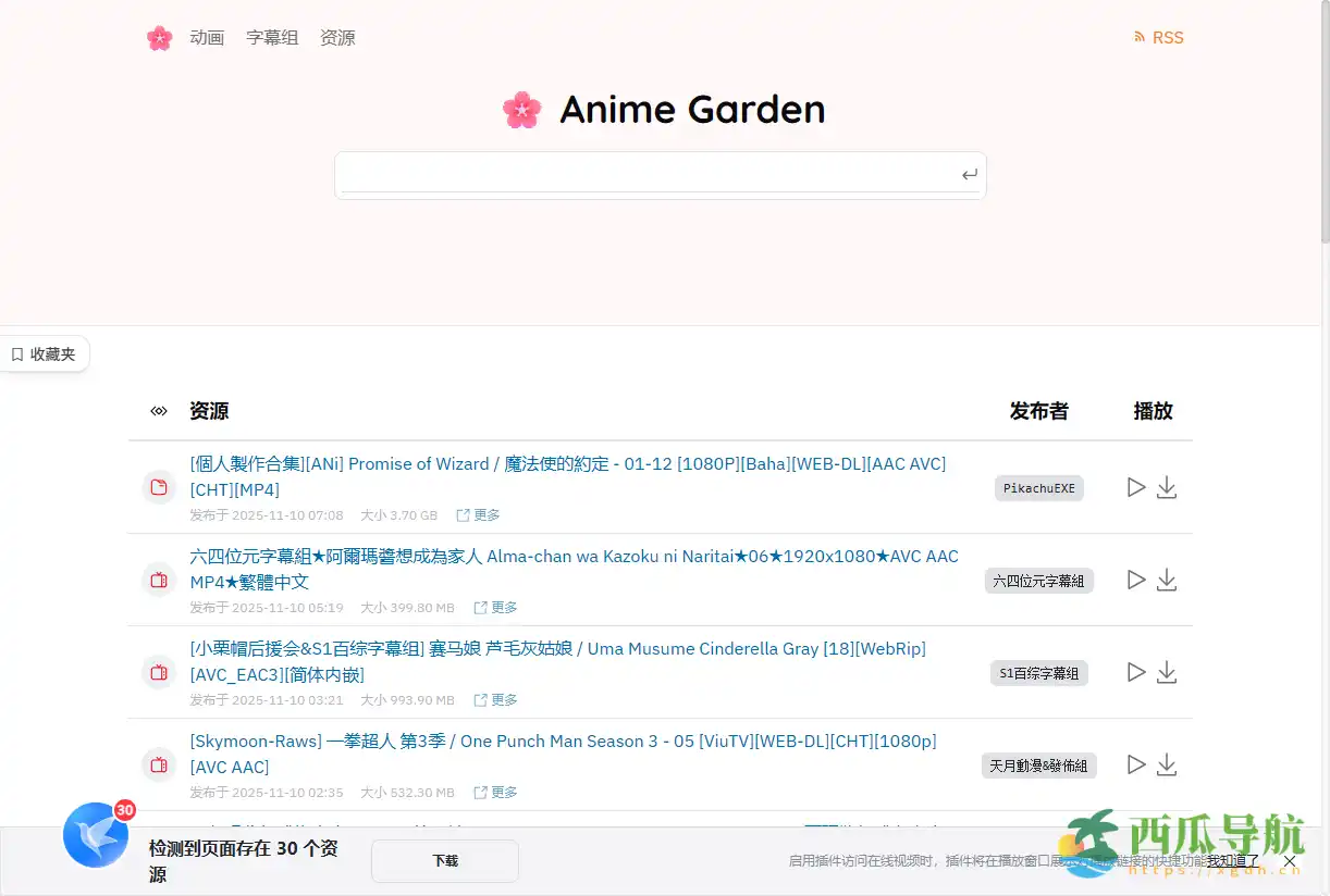 动漫资源聚合与搜索平台：AnimeGarden