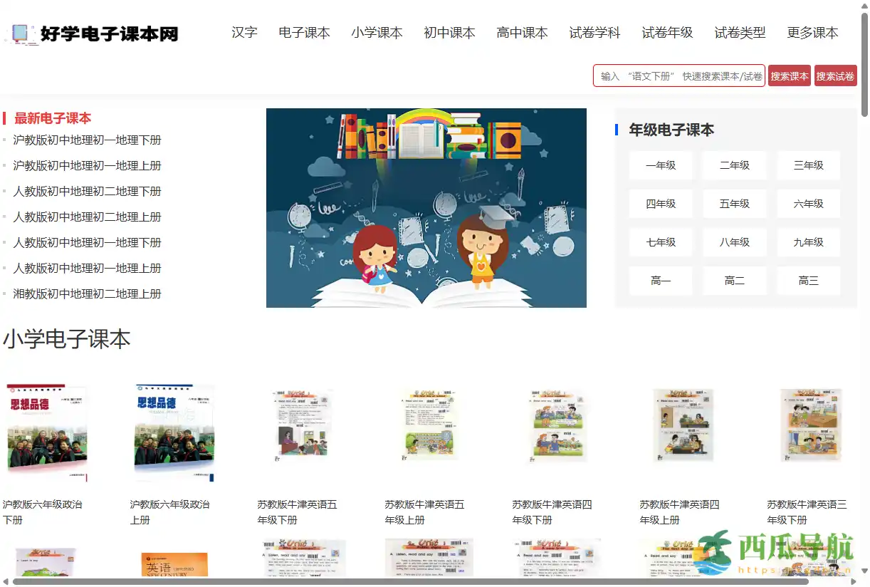 免费在线中小学电子教材与试卷平台：好学电子课本网