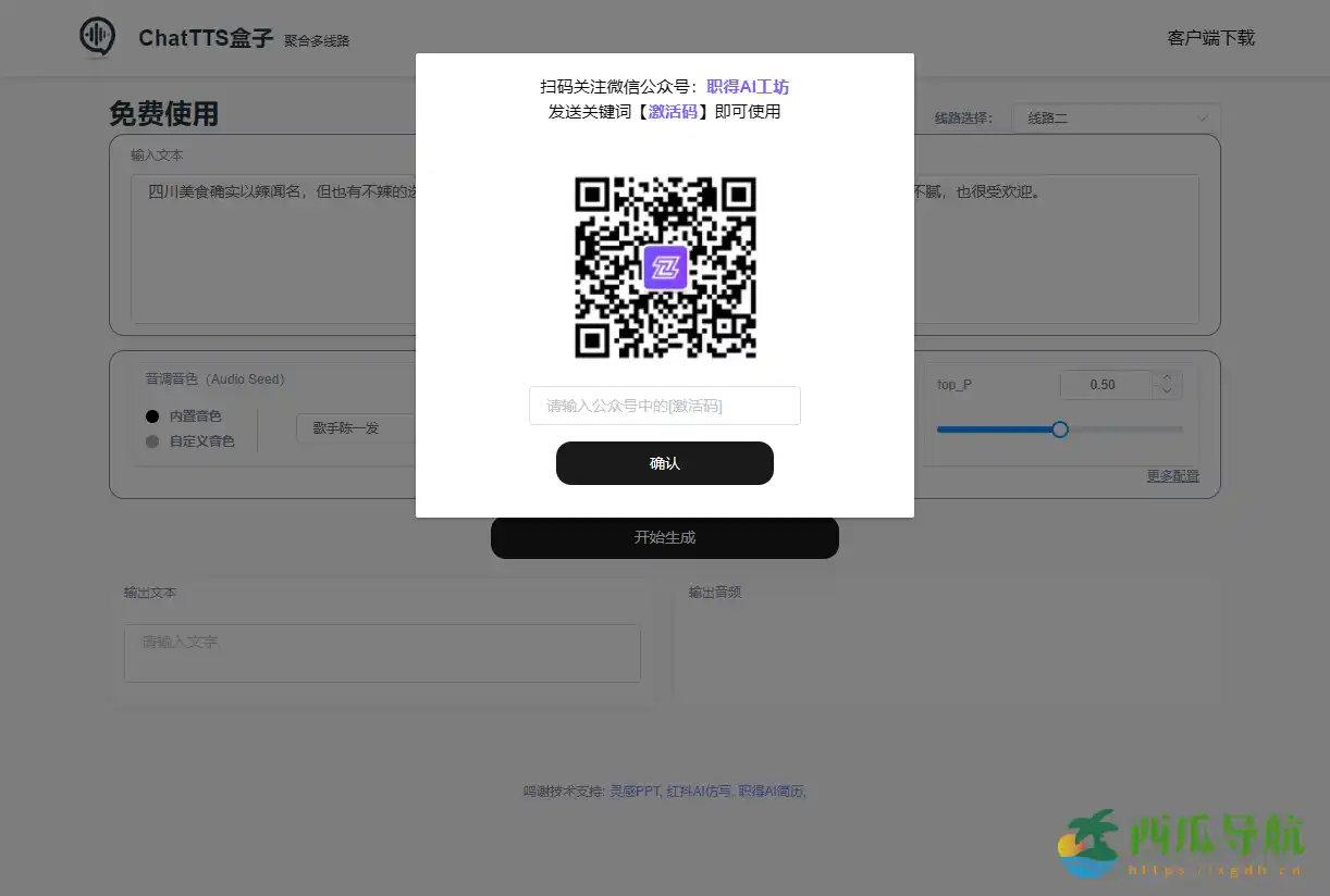免费中文文本转语音工具：ChatTTS中文版