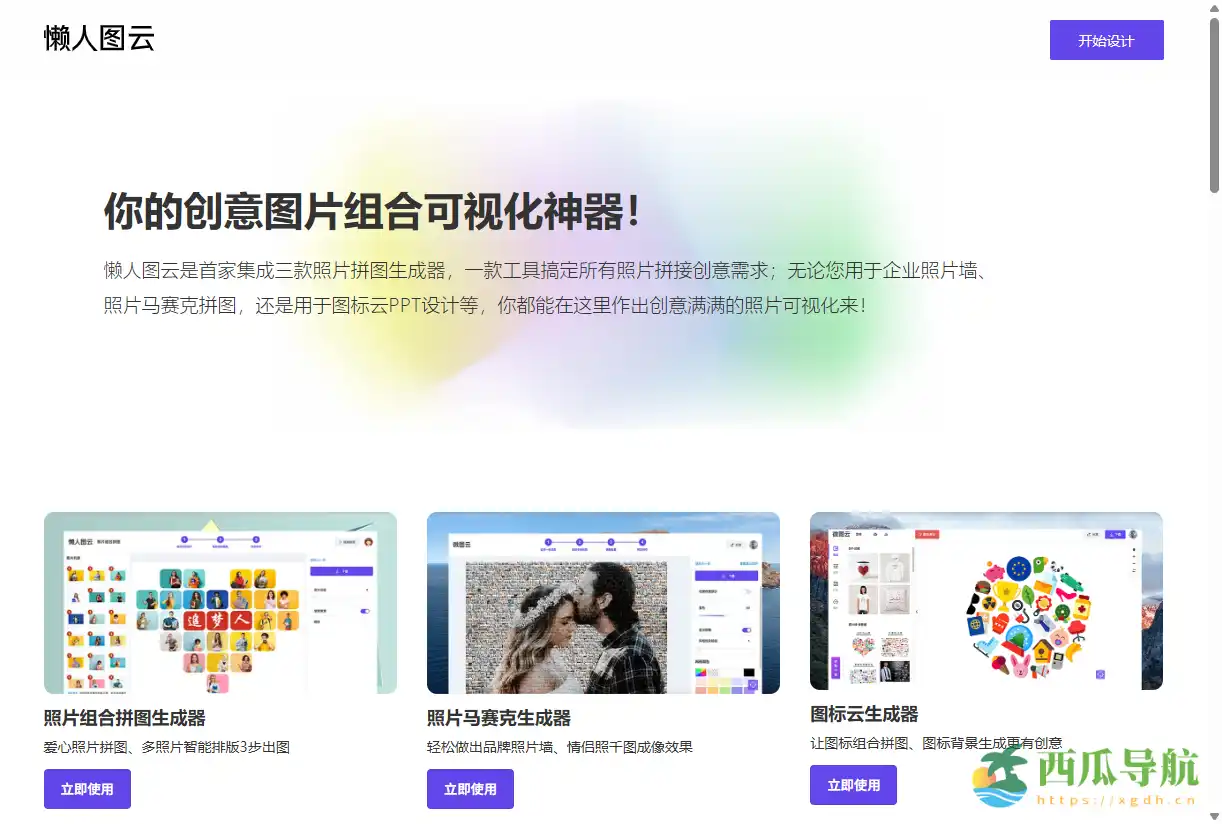 在线照片拼图与创意图像生成工具：懒人图云高效可视化平台