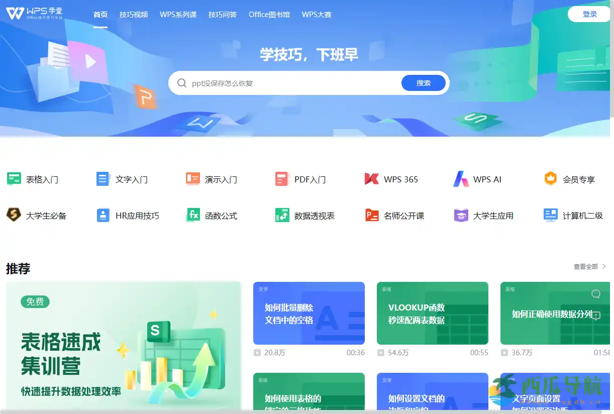 免费Office技巧在线学习平台：WPS学堂高效办公教程