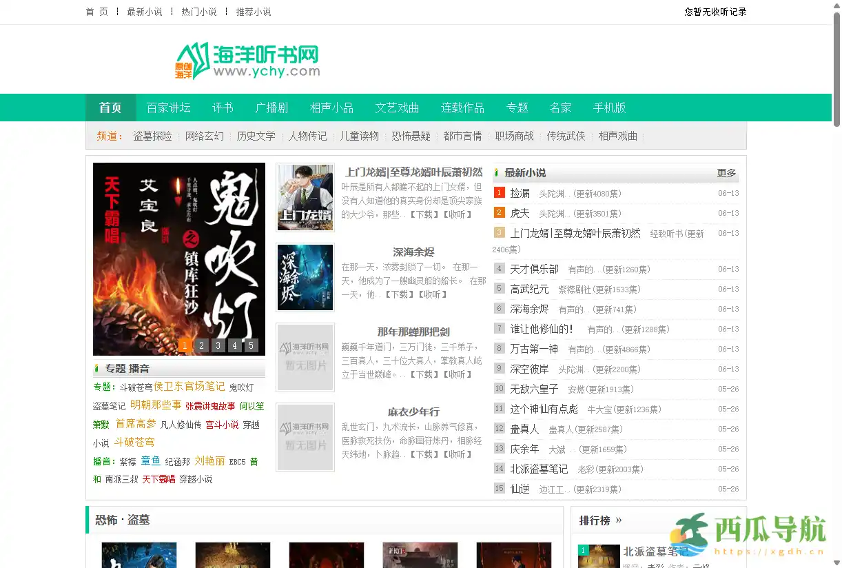 免费高质量有声小说与音频资源平台：海洋听书网