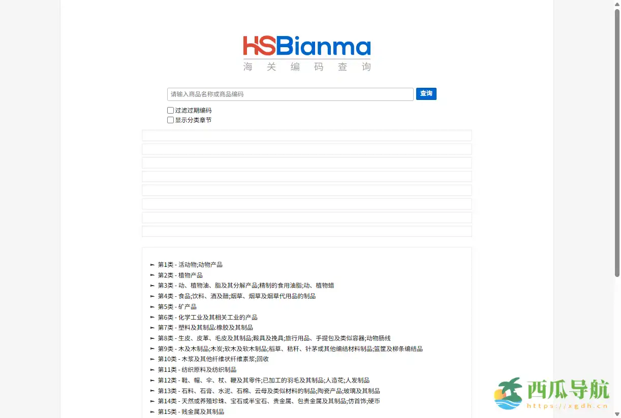 在线进出口商品HS编码查询工具：HS编码查询网