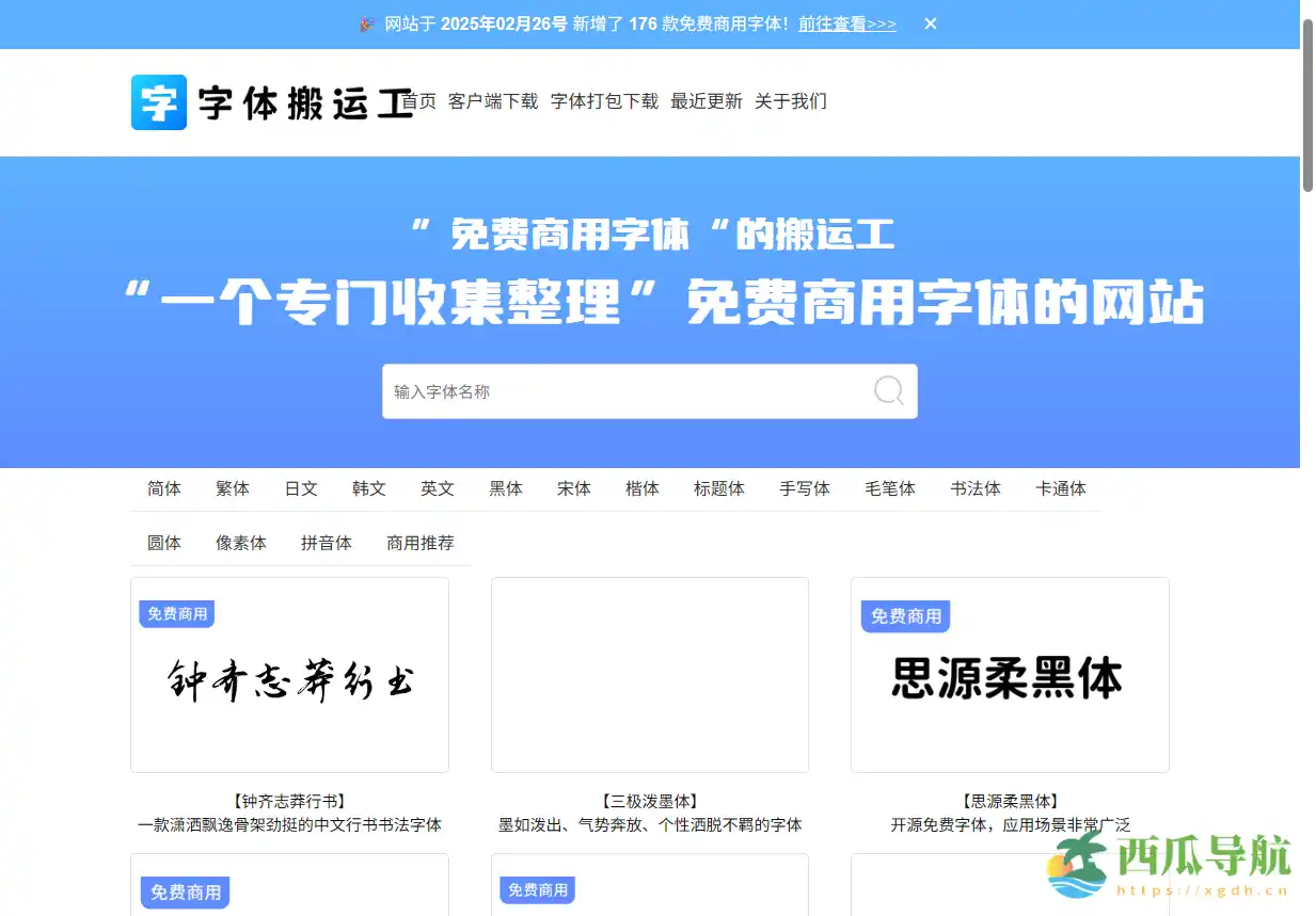 免费商用字体下载工具：字体搬运工
