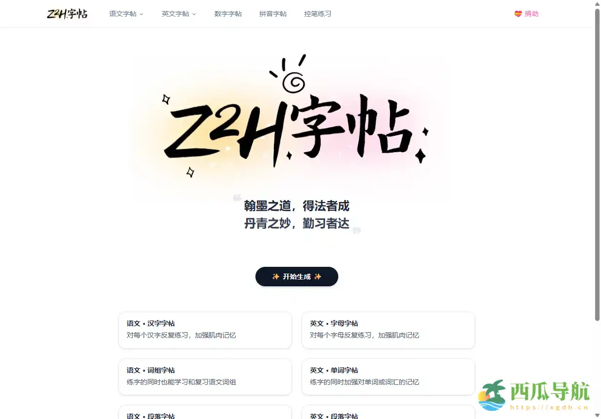 个性化在线字帖生成工具：Z2H字帖