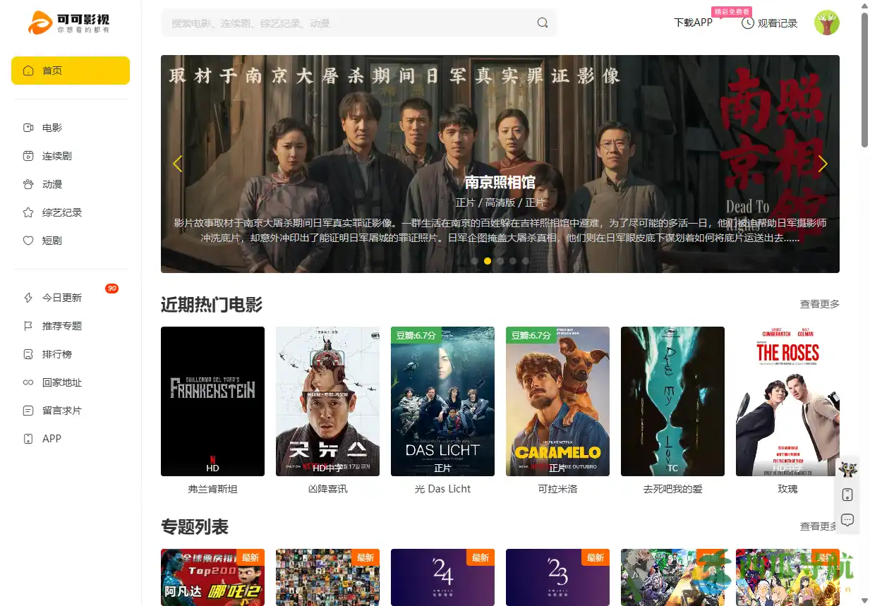 高清影视免费在线观看平台：可可影视