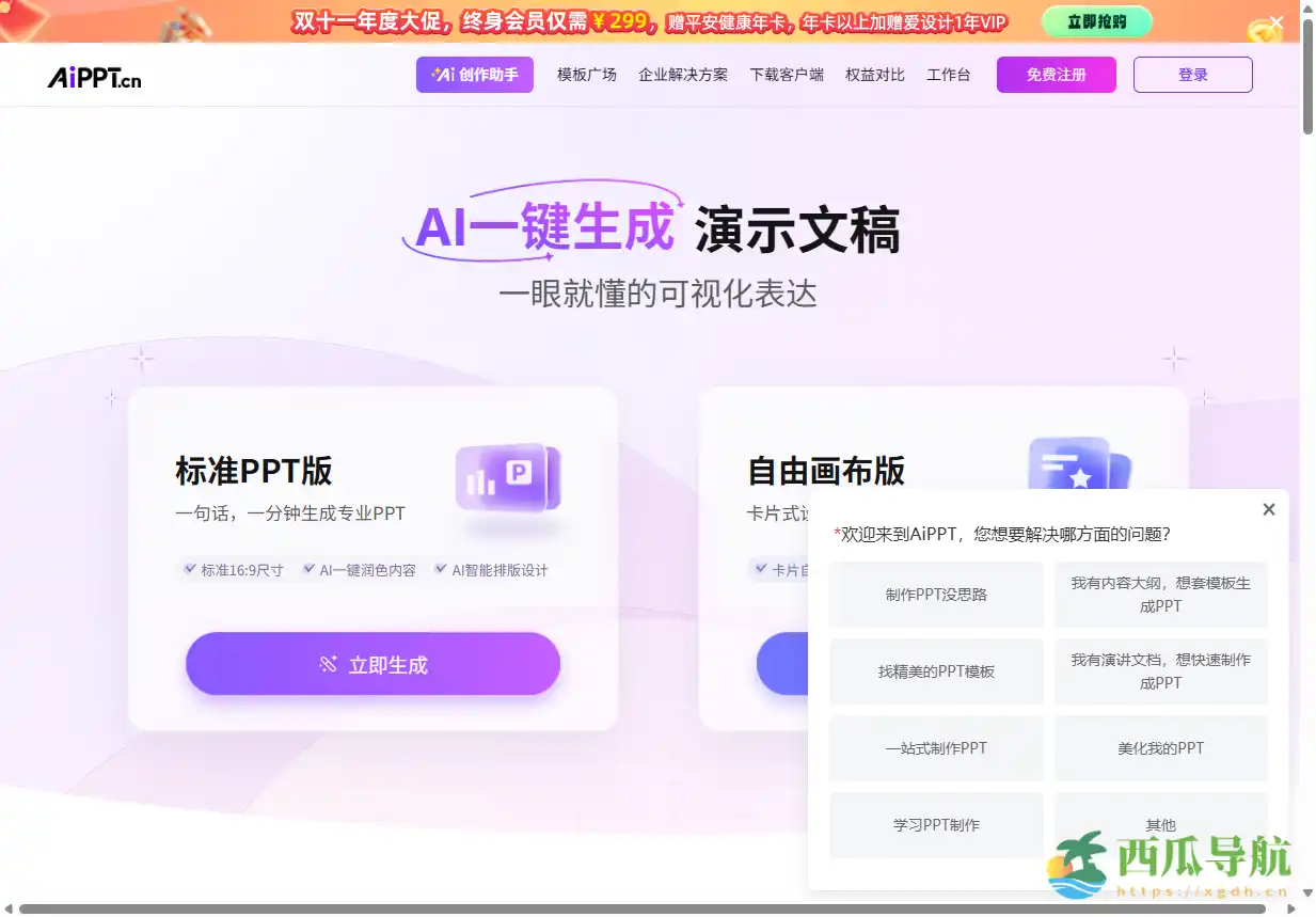 在线AI一键生成PPT工具：AiPPT
