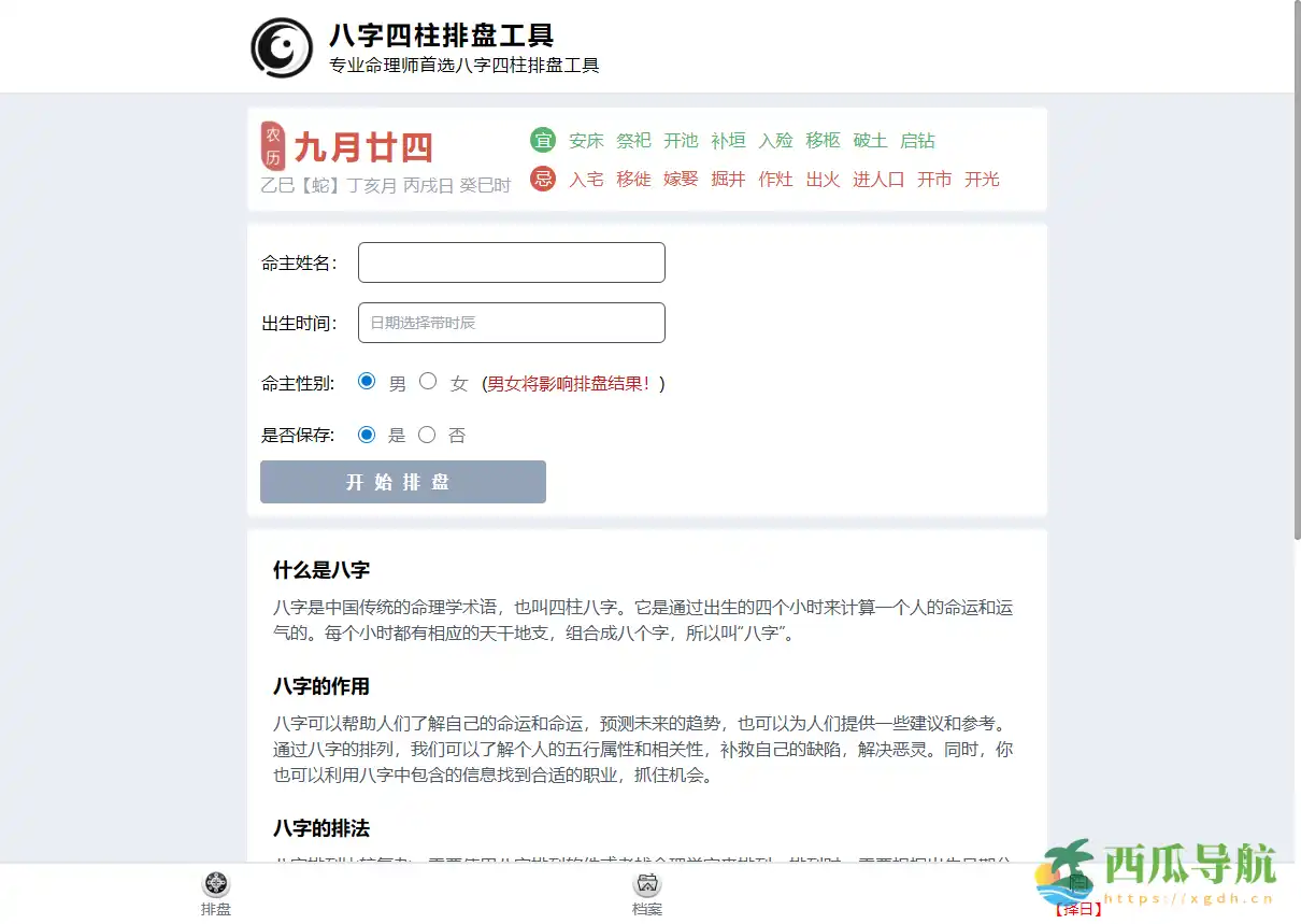 专业八字四柱排盘工具：八字起航助力命理分析