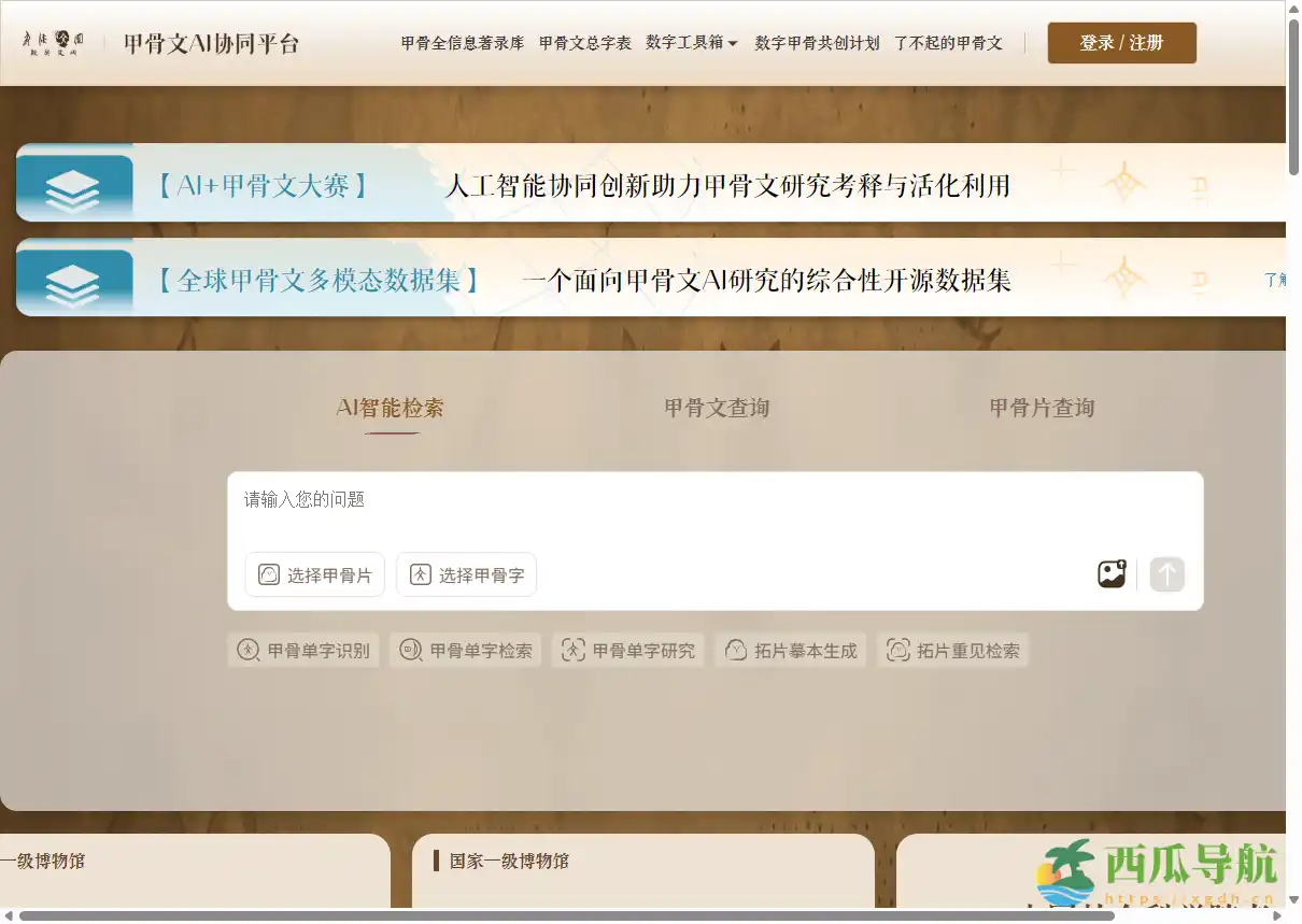 专业甲骨文研究与AI辅助工具平台：甲骨文AI协同平台