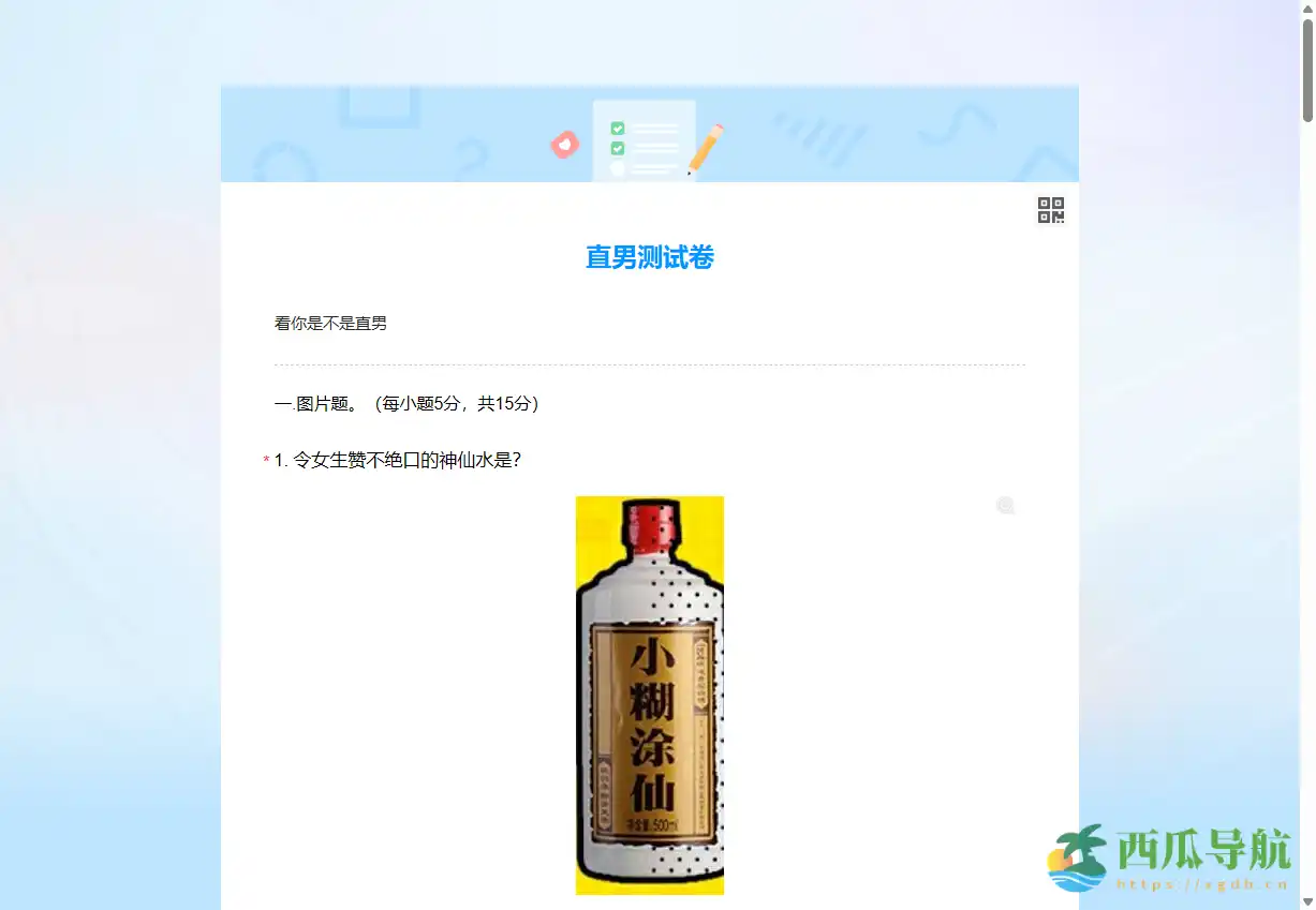 在线趣味性性格测试工具：直男测试卷