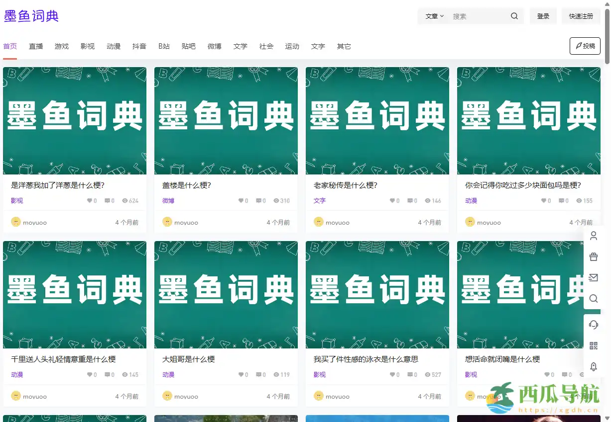 在线网络流行梗百科与社区平台：墨鱼词典