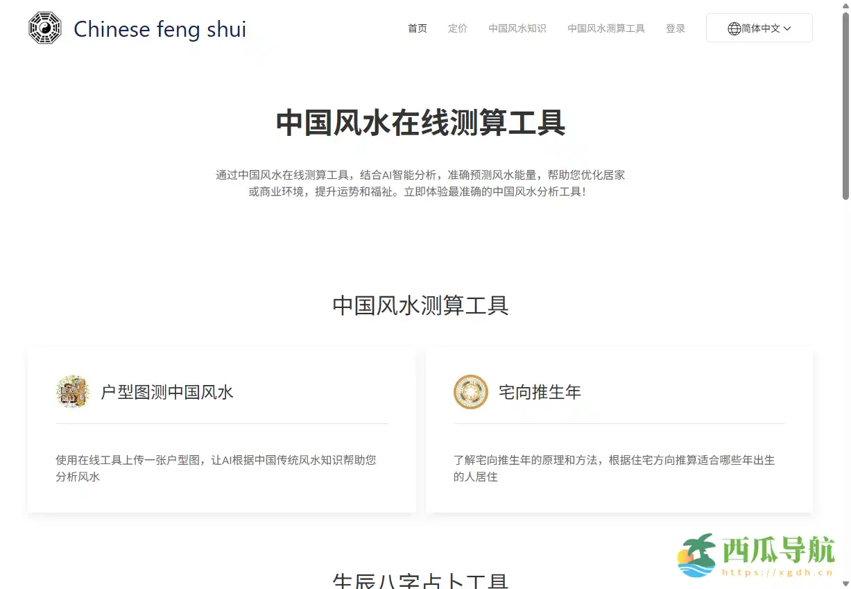 AI驱动的中国风水在线测算工具：Chinese Feng Shui