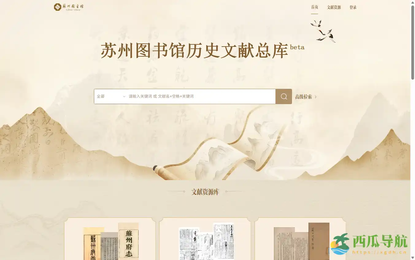 免费在线古籍数据库与历史资源平台：苏州图书馆