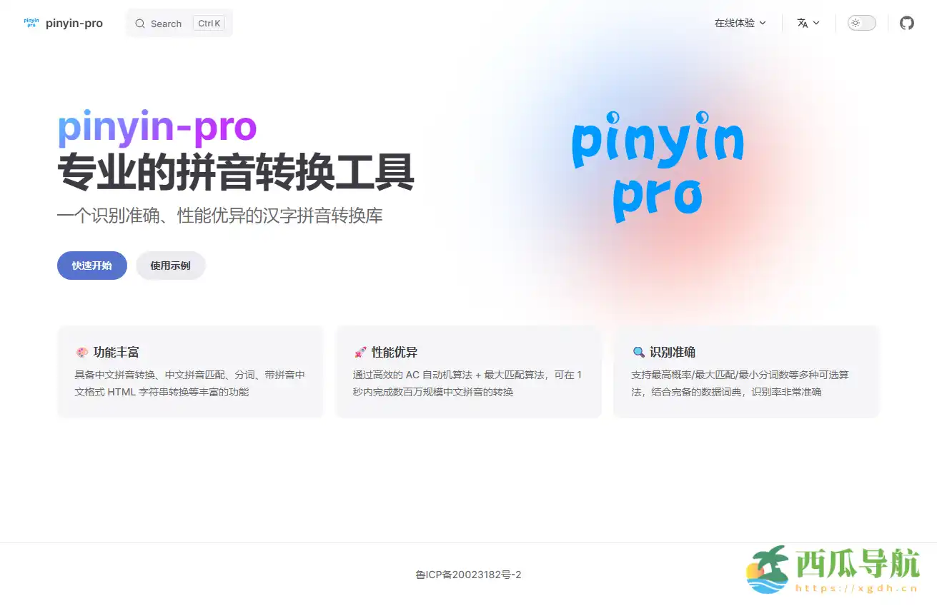 高性能中文拼音转换工具：Pinyin Pro
