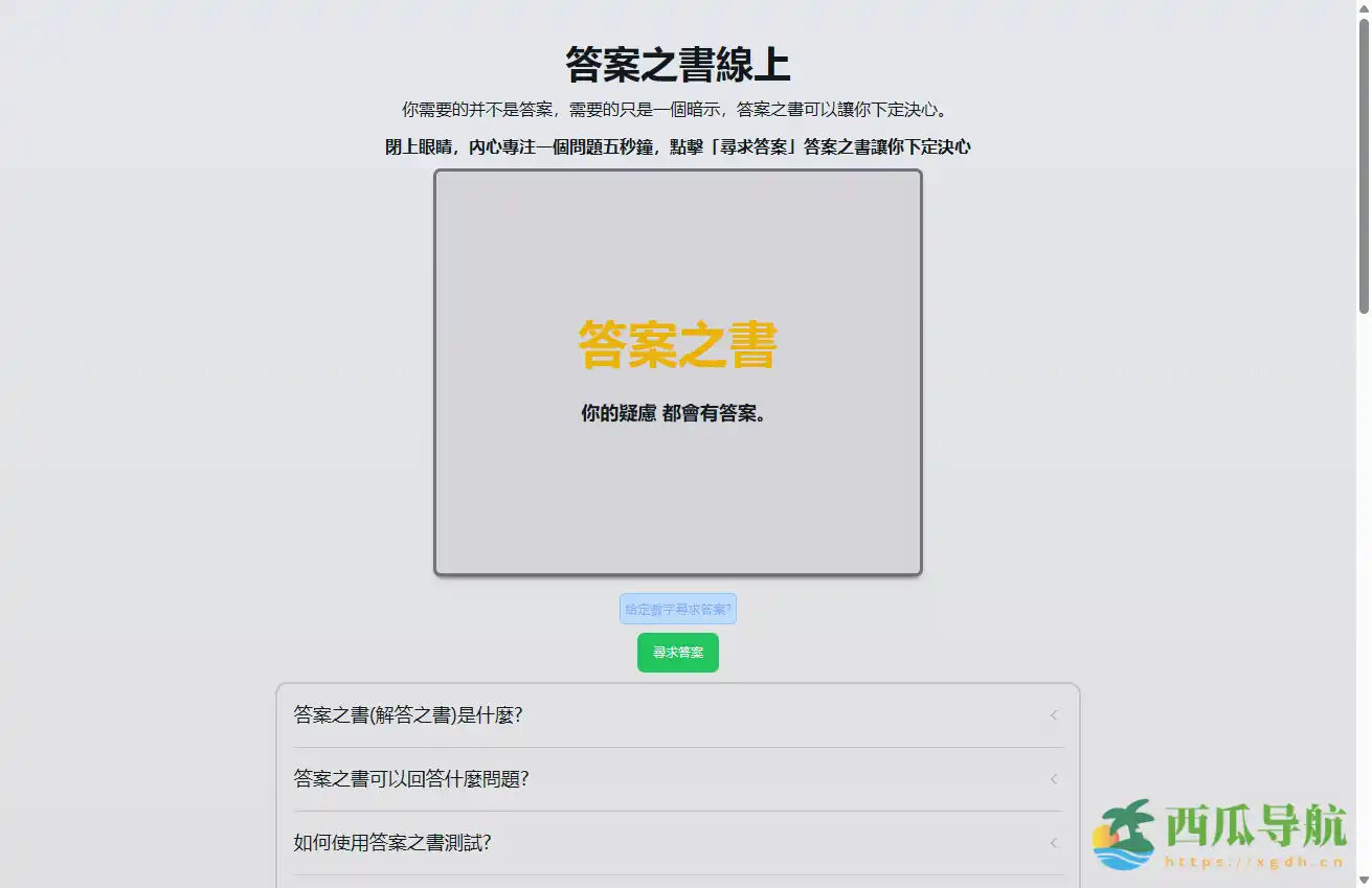 在线随机解答平台：答案之书在线版/THE BOOK OF ANSWERS助你轻松决策