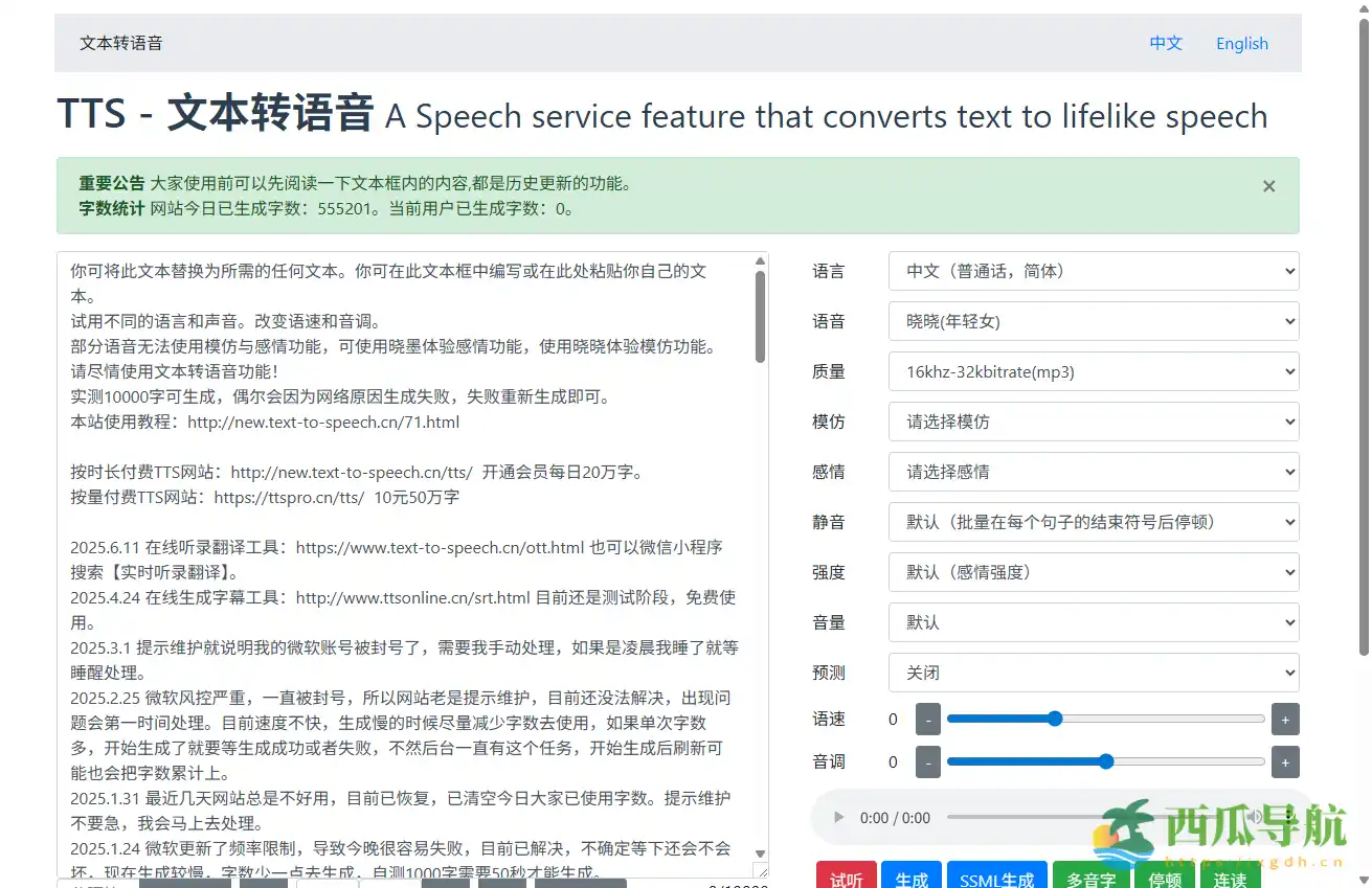 免费在线文本转语音工具：Text To Speech高质量语音生成平台