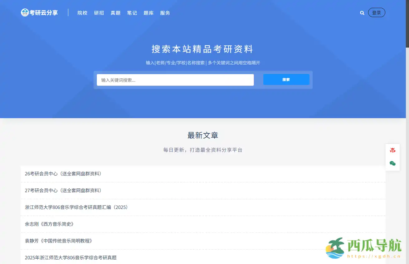 考研资料分享与学习交流平台：考研云