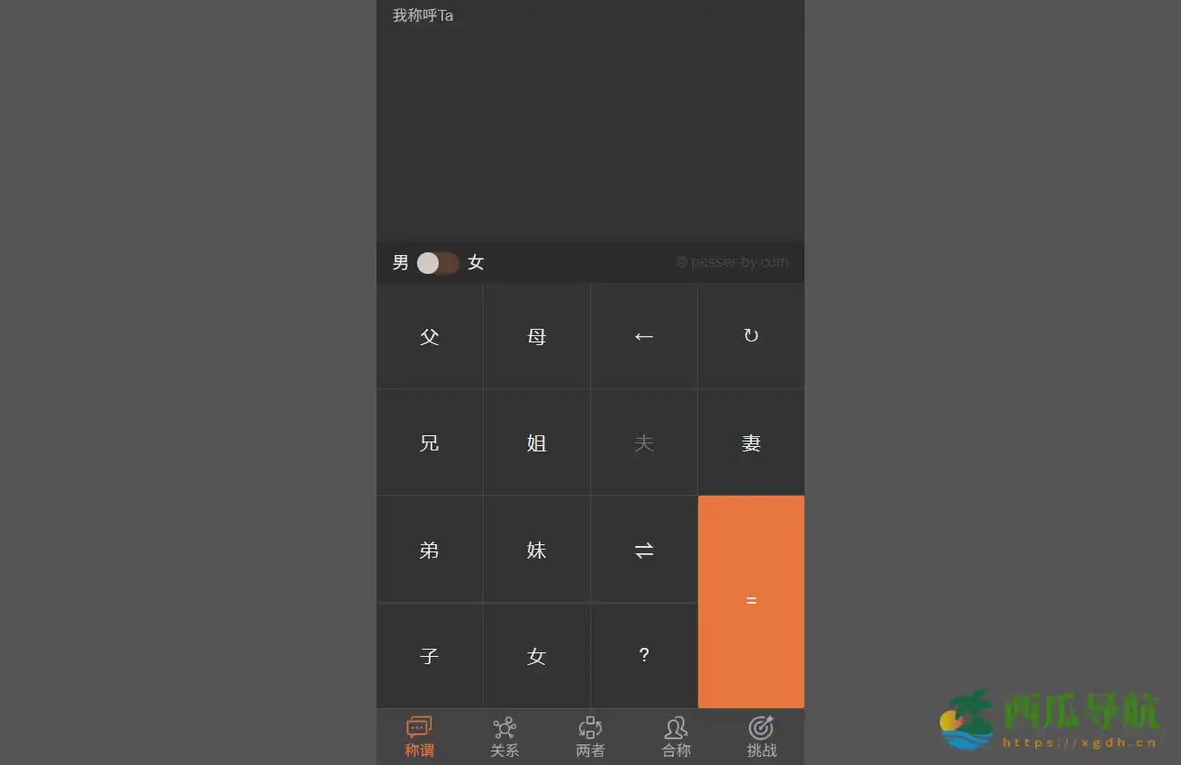 精准家庭亲戚关系计算工具：Chinese kinship system