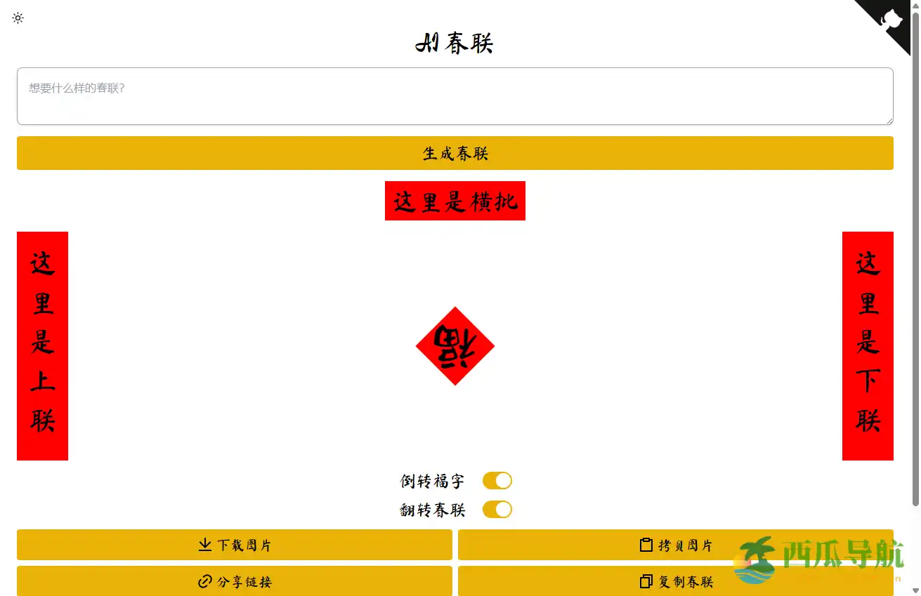 免费在线AI春联生成工具：AI Couplets AI春联