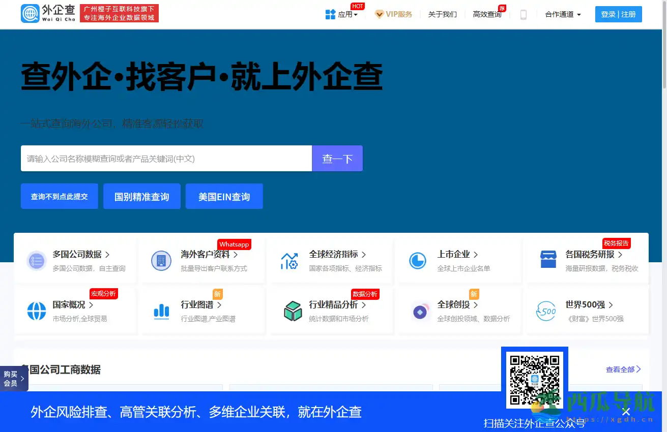全球企业信息查询与信用分析工具：外企查